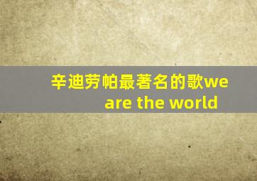 辛迪劳帕最著名的歌we are the world